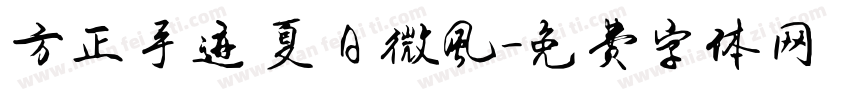 方正手迹 夏日微风字体转换